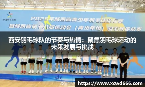 西安羽毛球队的节奏与热情：聚焦羽毛球运动的未来发展与挑战